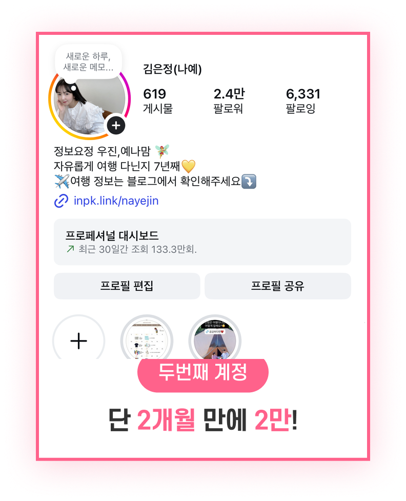 두번째 계정 단 2개월 만에 2만