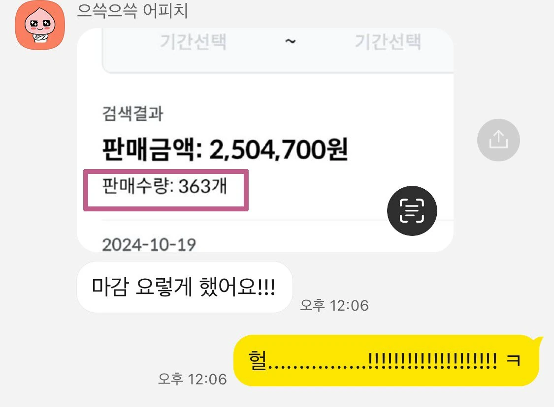 첫 공구 매출 250만원
