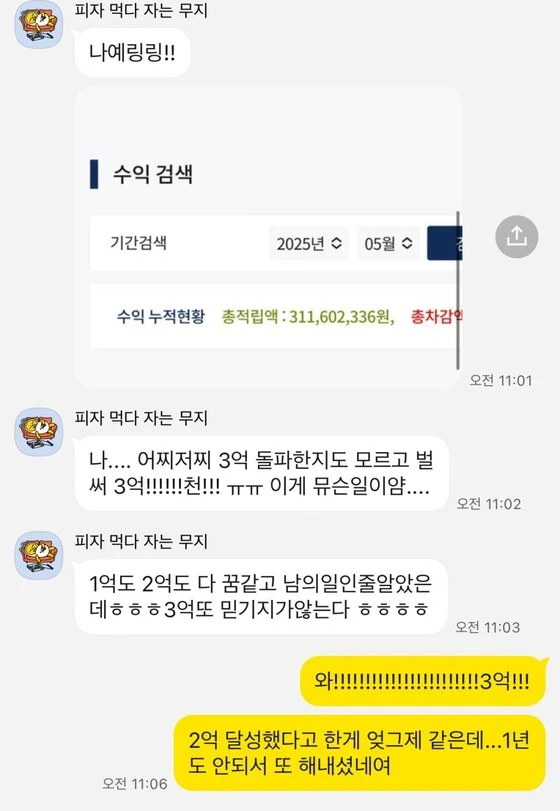 2년 5개월 만에 순수익 3억 달성